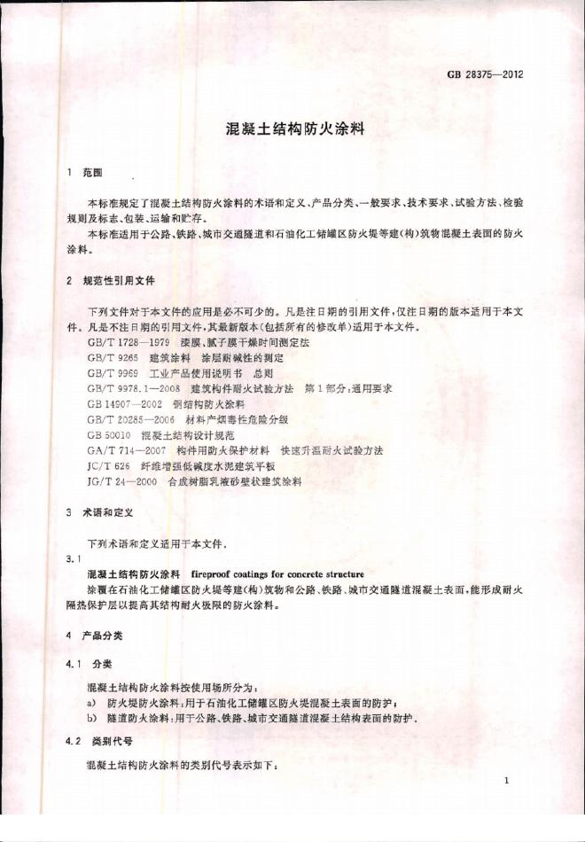GB 28375-2012 标准预览