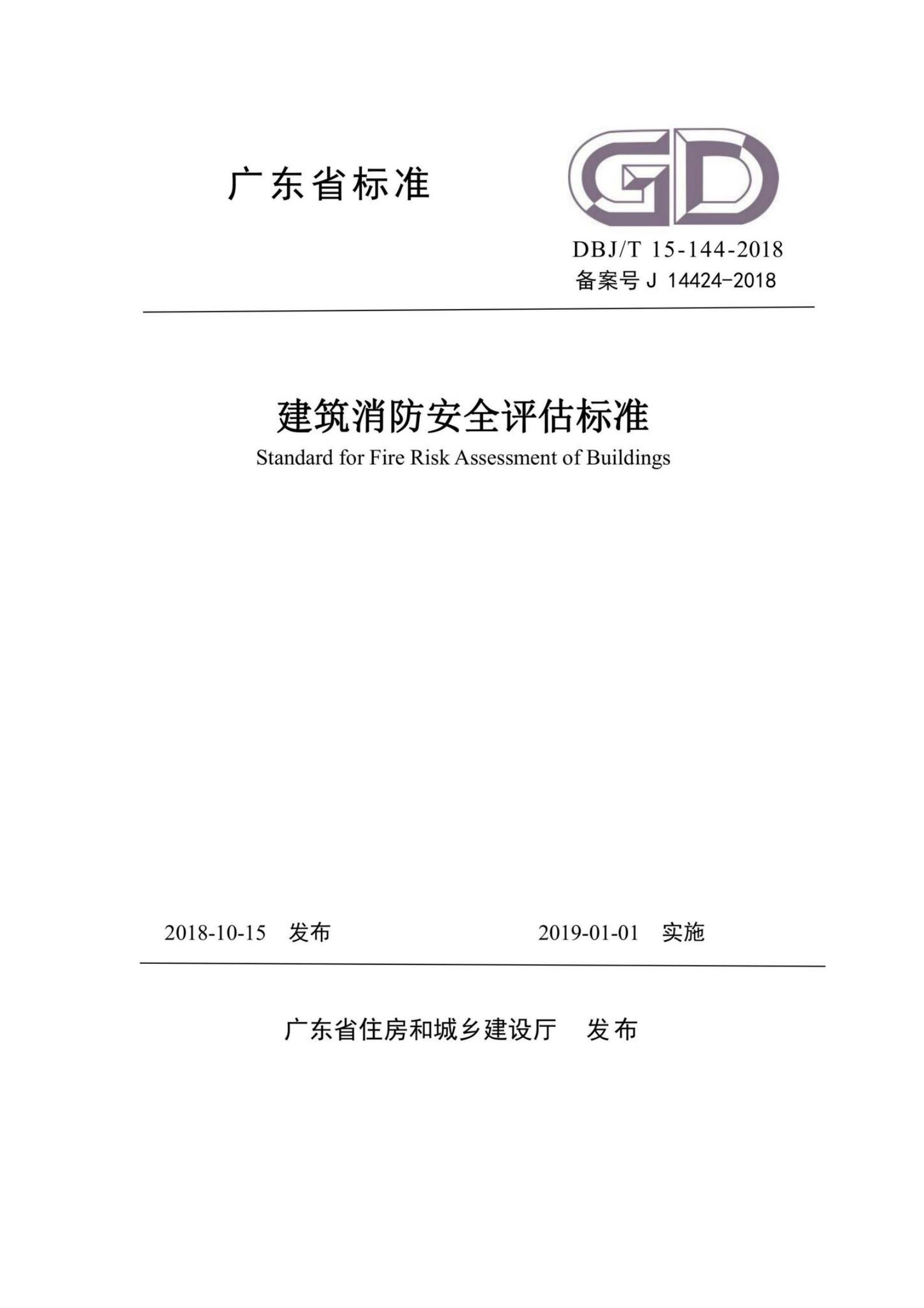 DBJ/T 15-144-2018 标准预览