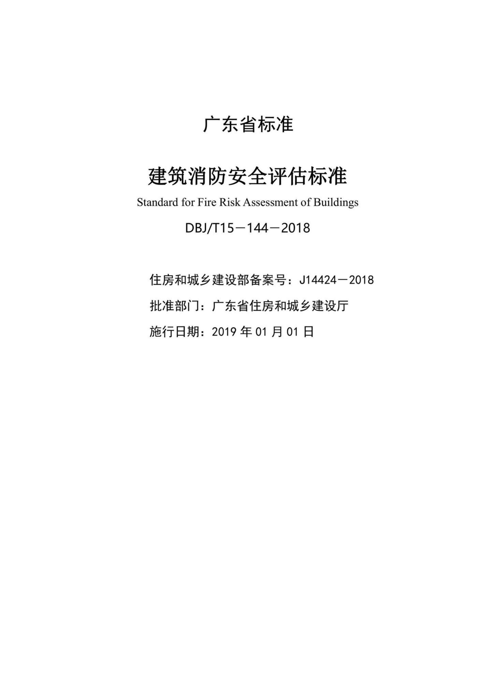 DBJ/T 15-144-2018 标准预览