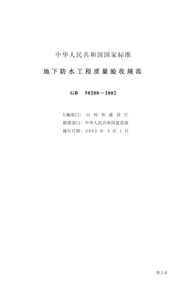 GB 50208-2002 标准预览