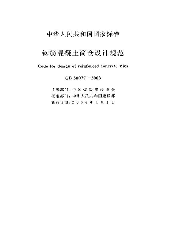 GB 50077-2003 标准预览