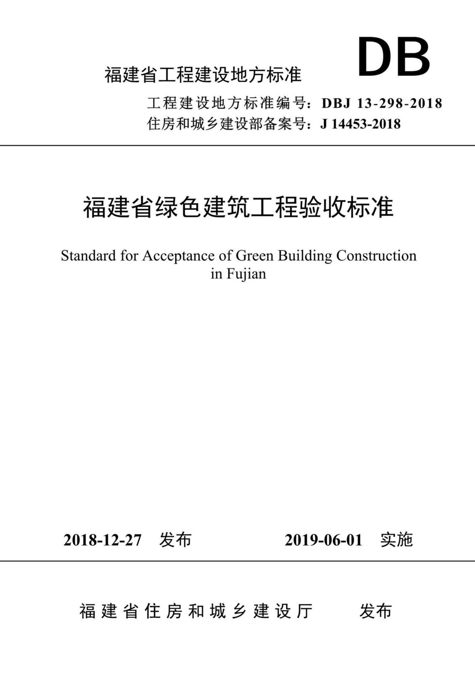 DBJ 13-298-2018 标准预览