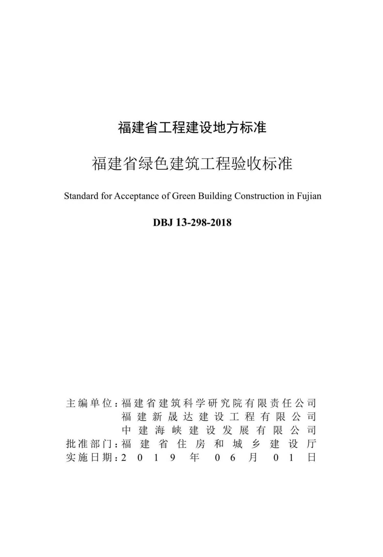 DBJ 13-298-2018 标准预览
