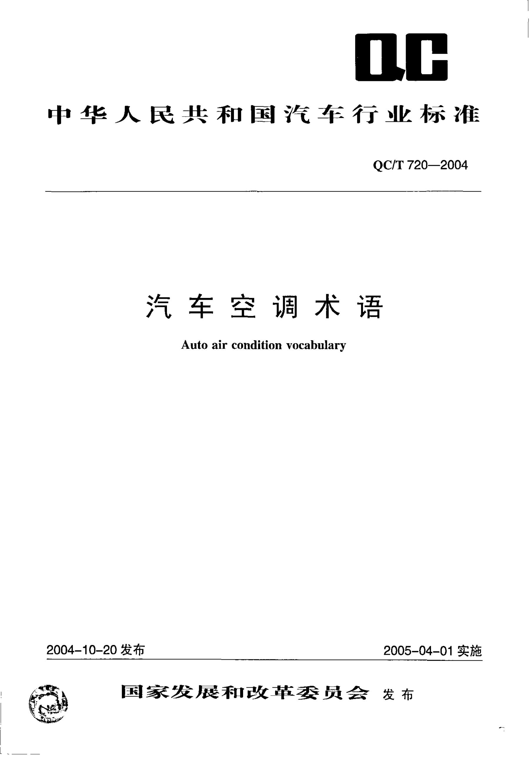 QC/T 720-2004 标准预览