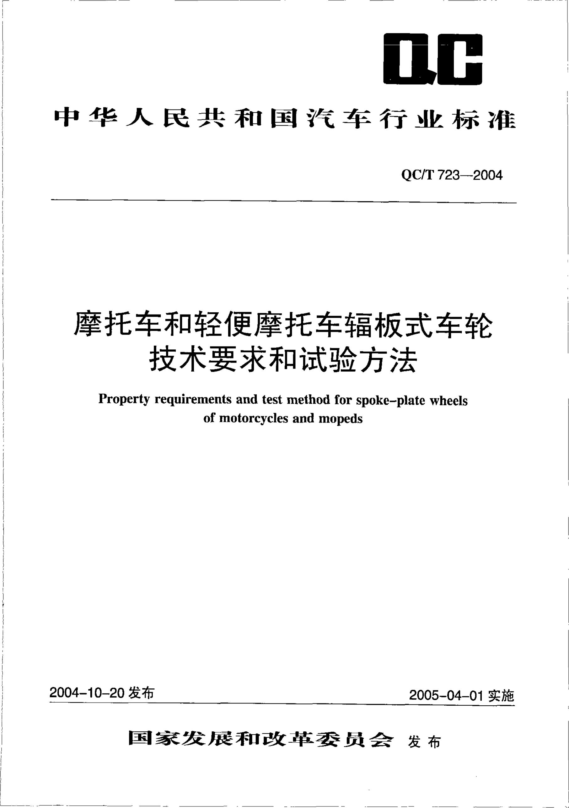 QC/T 723-2004 标准预览