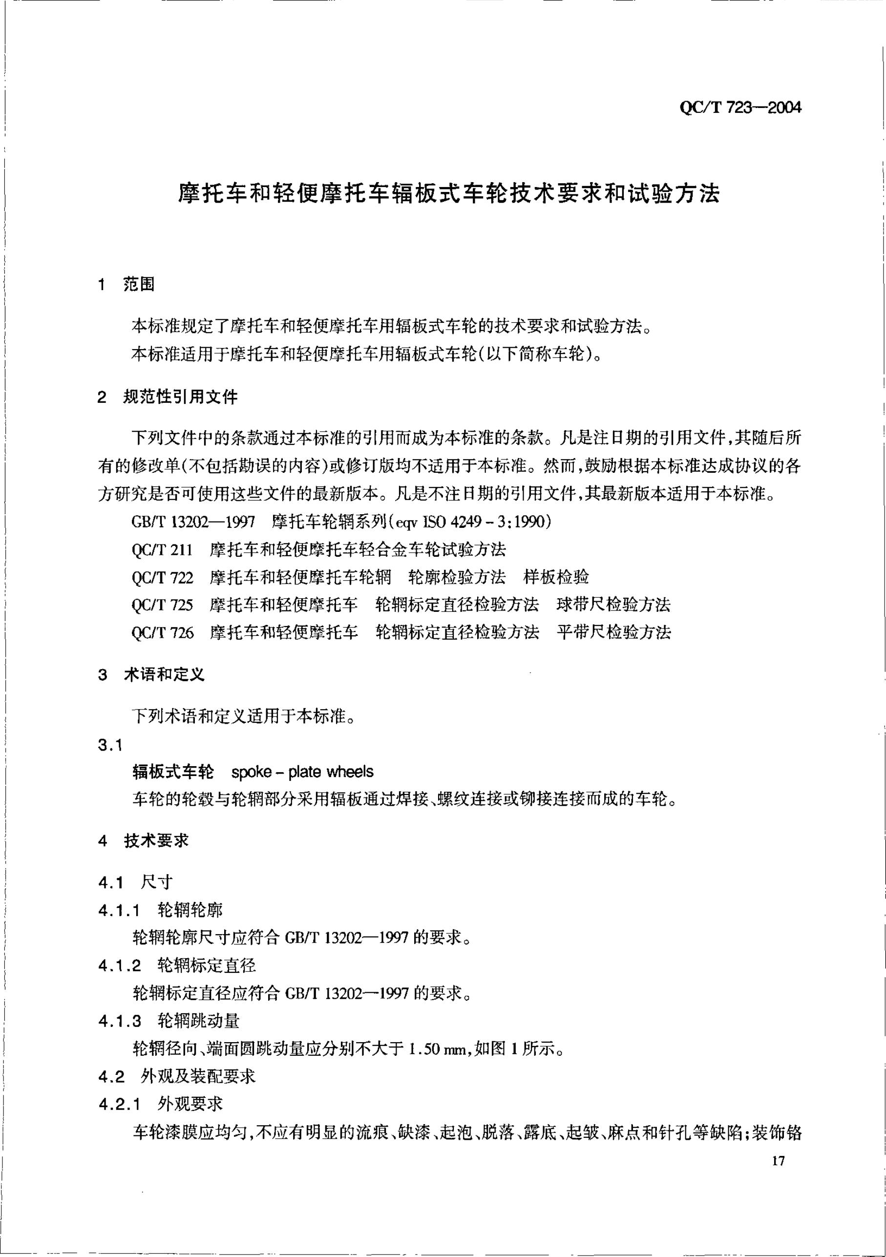 QC/T 723-2004 标准预览