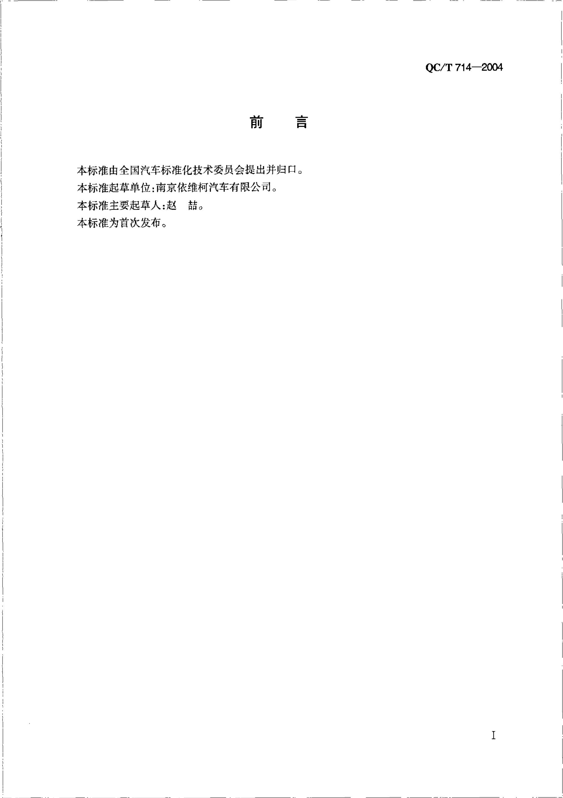 QC/T 714-2004 标准预览