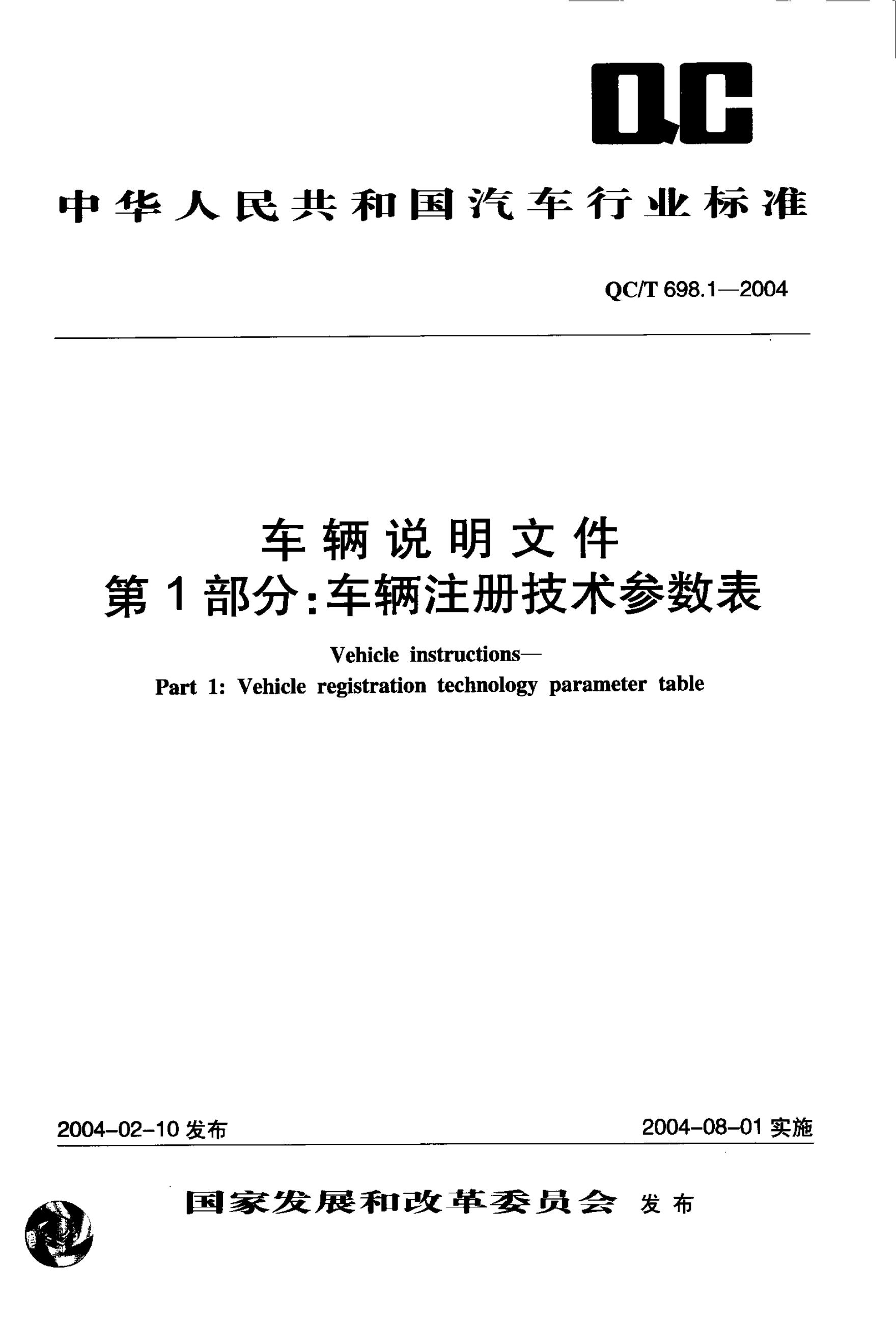QC/T 698.1-2004 标准预览
