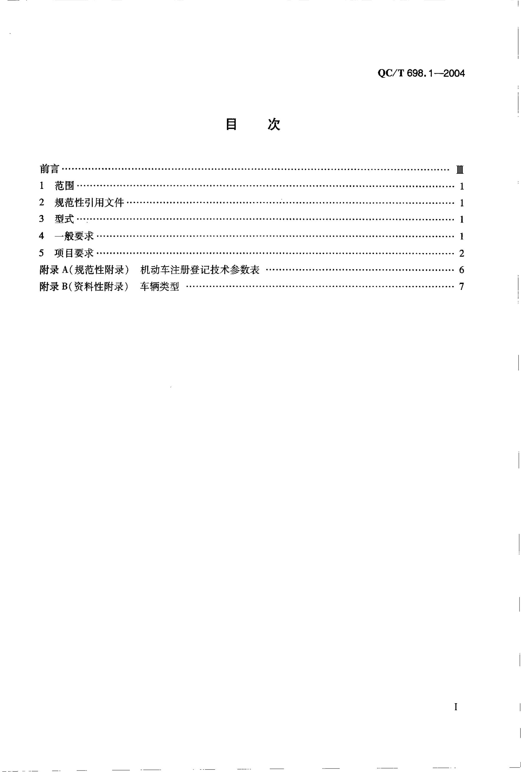 QC/T 698.1-2004 标准预览