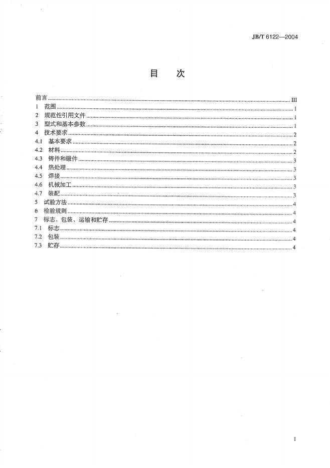 JB/T 6122-2004 标准预览
