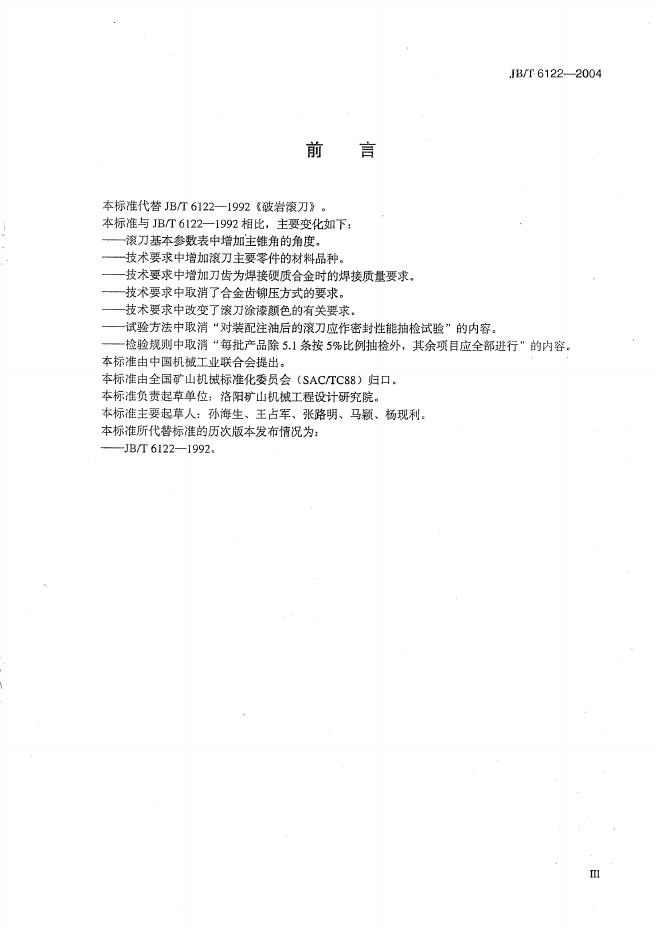 JB/T 6122-2004 标准预览