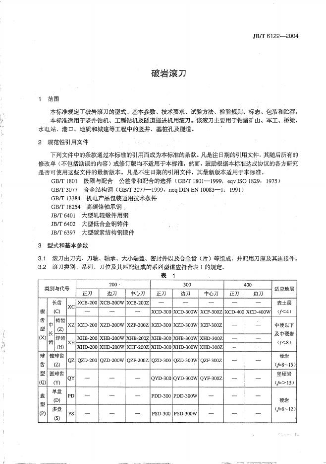 JB/T 6122-2004 标准预览