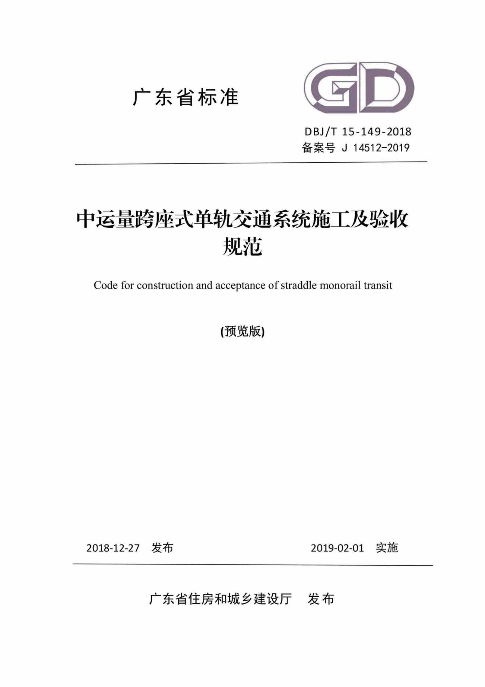 DBJ/T 15-149-2018 标准预览