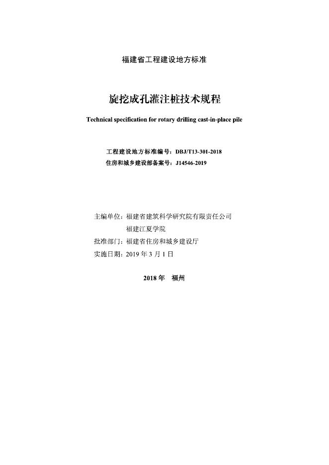 DBJ/T 13-301-2018 标准预览