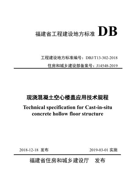 DBJ/T 13-302-2018 标准预览
