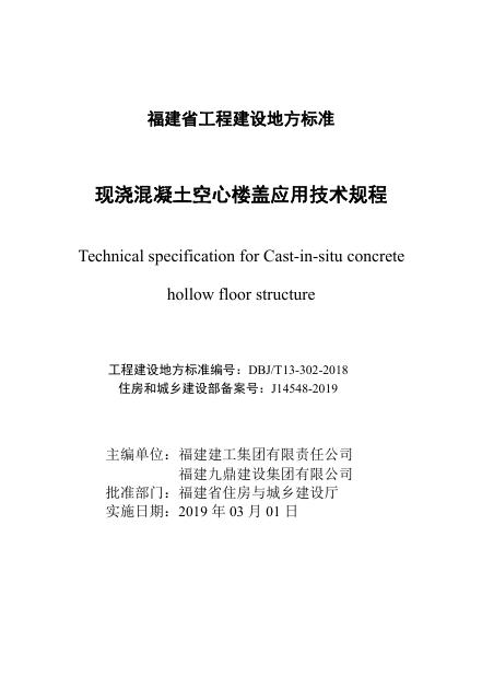 DBJ/T 13-302-2018 标准预览