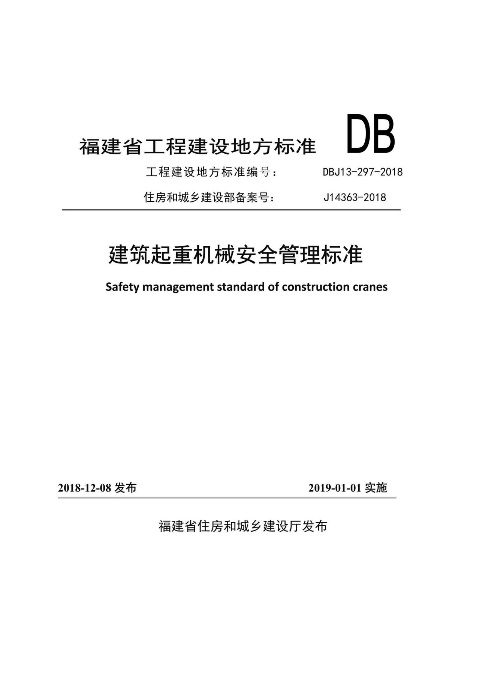 DBJ 13-297-2018 标准预览