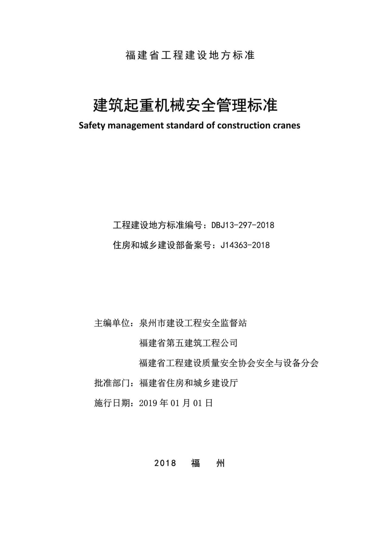 DBJ 13-297-2018 标准预览