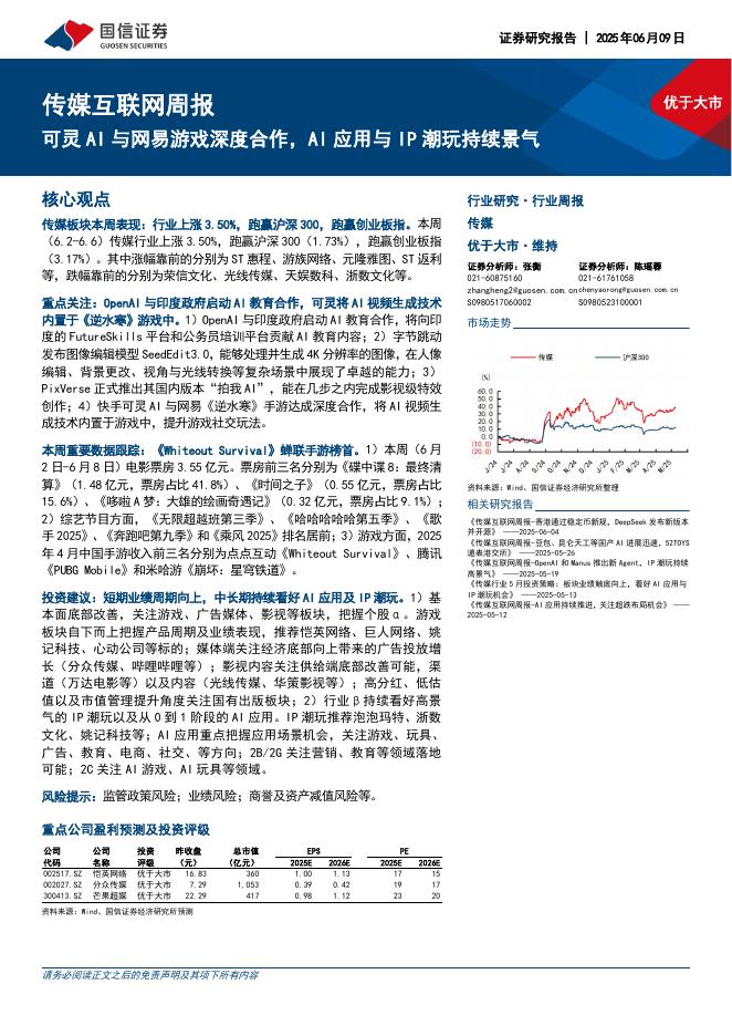 国信证券：传媒互联网行业周报：可灵AI与网易游戏深度合作，AI应用与IP潮玩持续景气海报