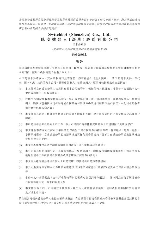卧安机器人（深圳）股份有限公司港交所IPO上市招股说明书