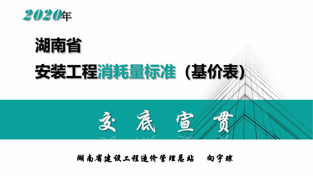 2020年湖南省安装工程消耗量标准（基价表）交底宣贯