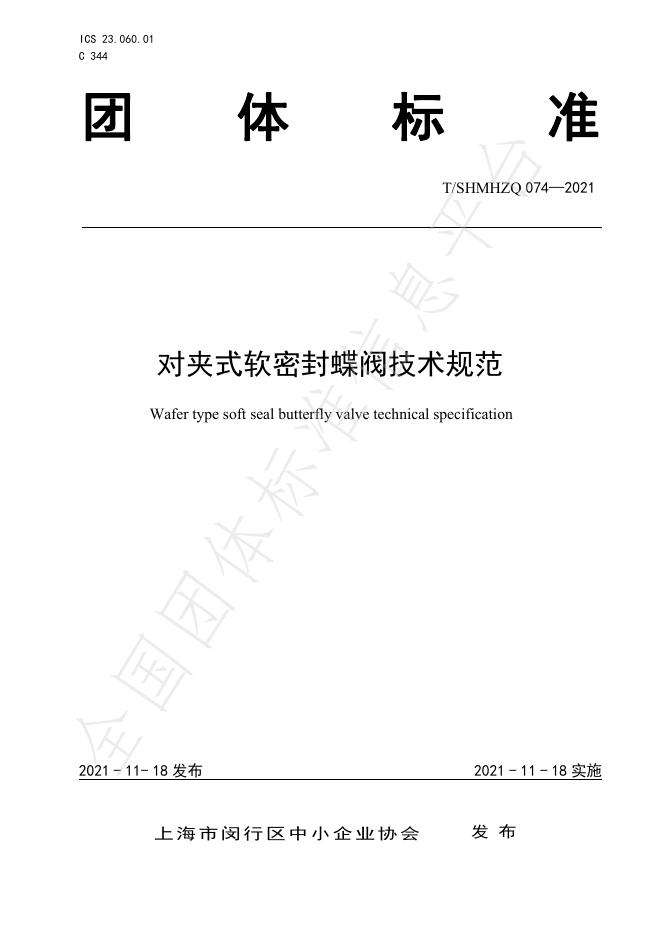 T/SHMHZQ 074-2021 标准预览