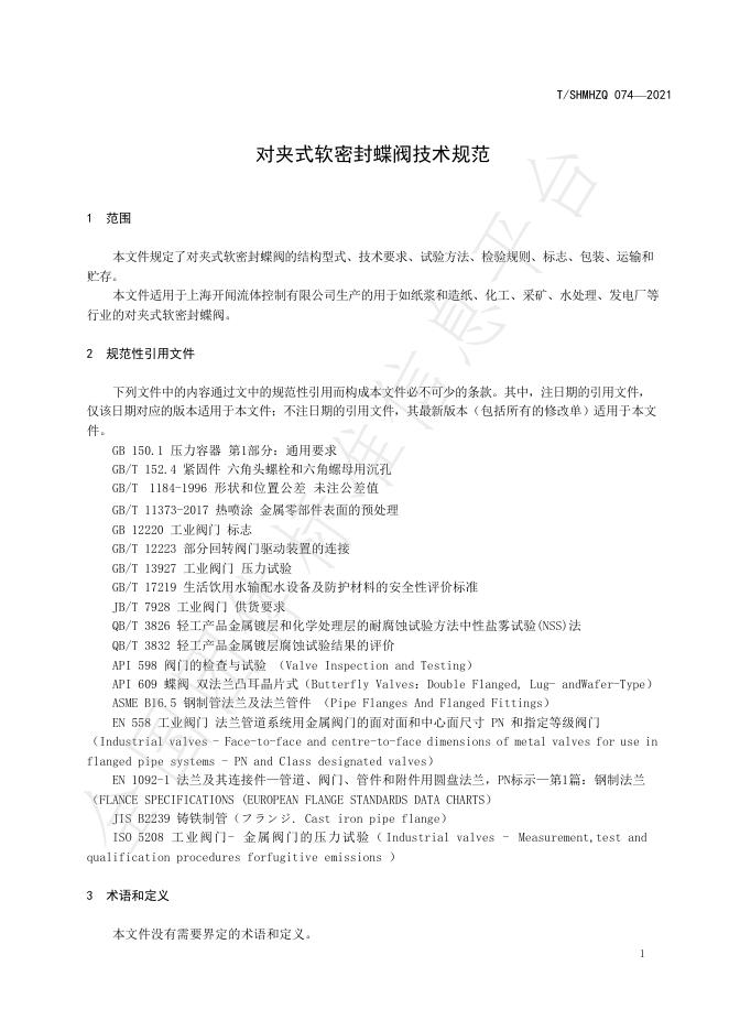 T/SHMHZQ 074-2021 标准预览