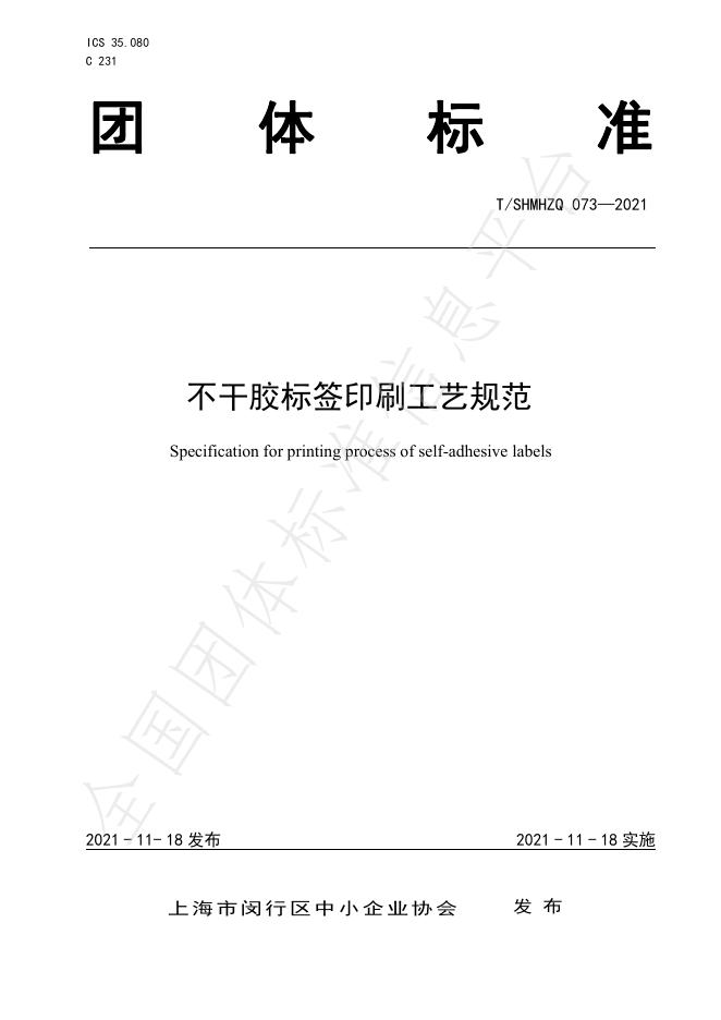 T/SHMHZQ 073-2021 标准预览