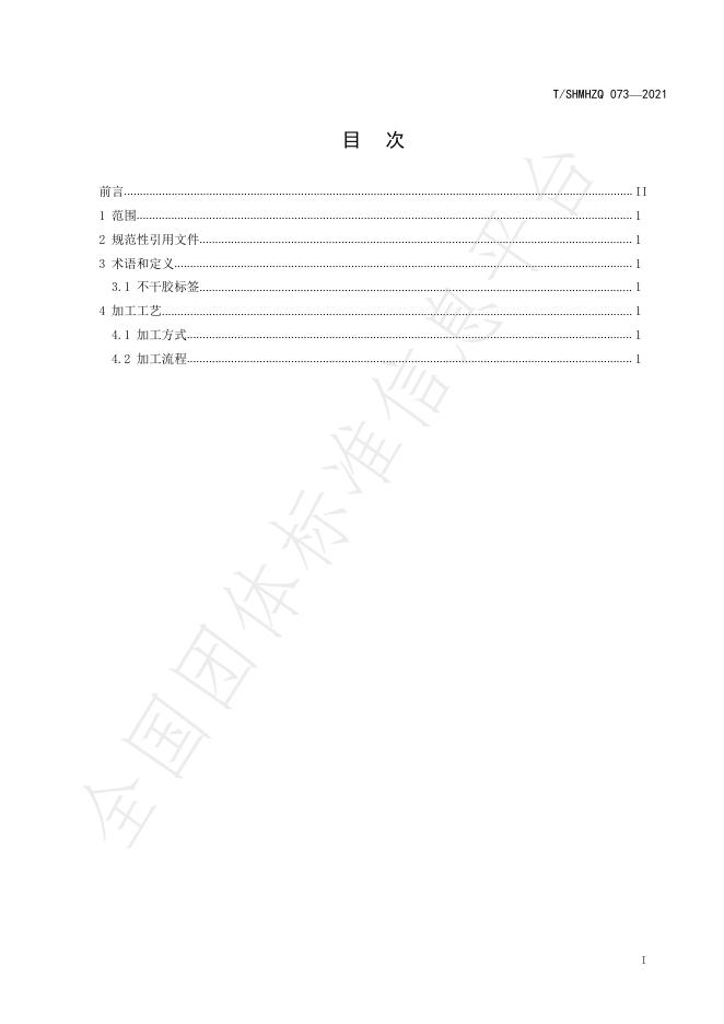 T/SHMHZQ 073-2021 标准预览