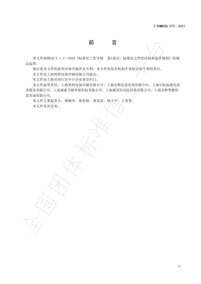 T/SHMHZQ 073-2021 标准预览