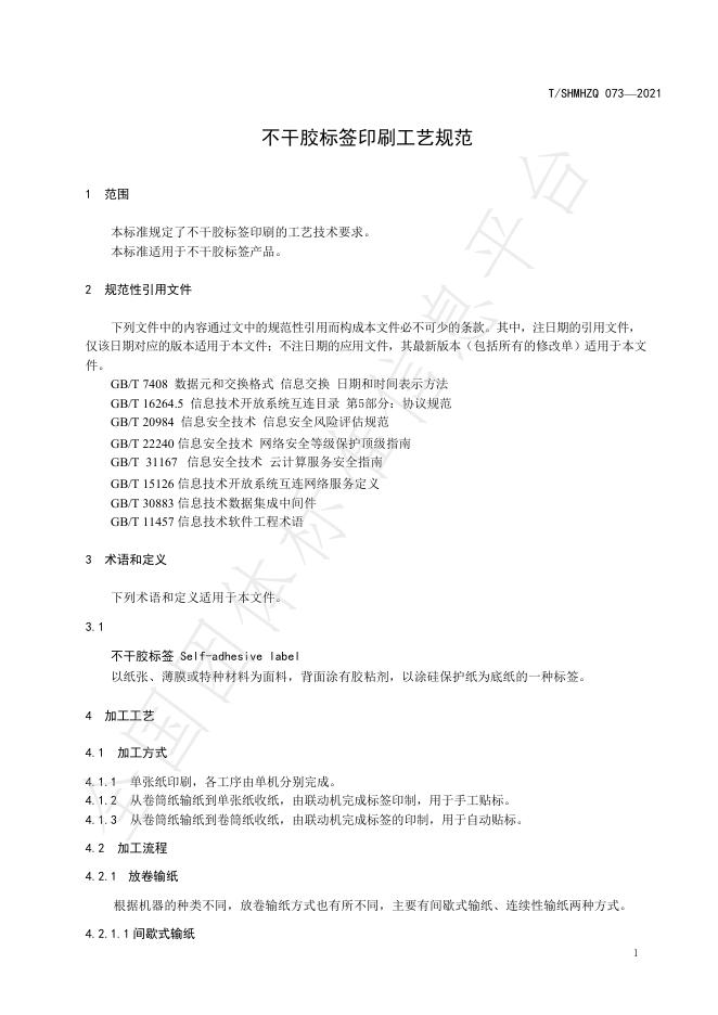 T/SHMHZQ 073-2021 标准预览