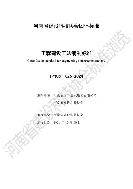 T/YCST 026-2024 标准预览