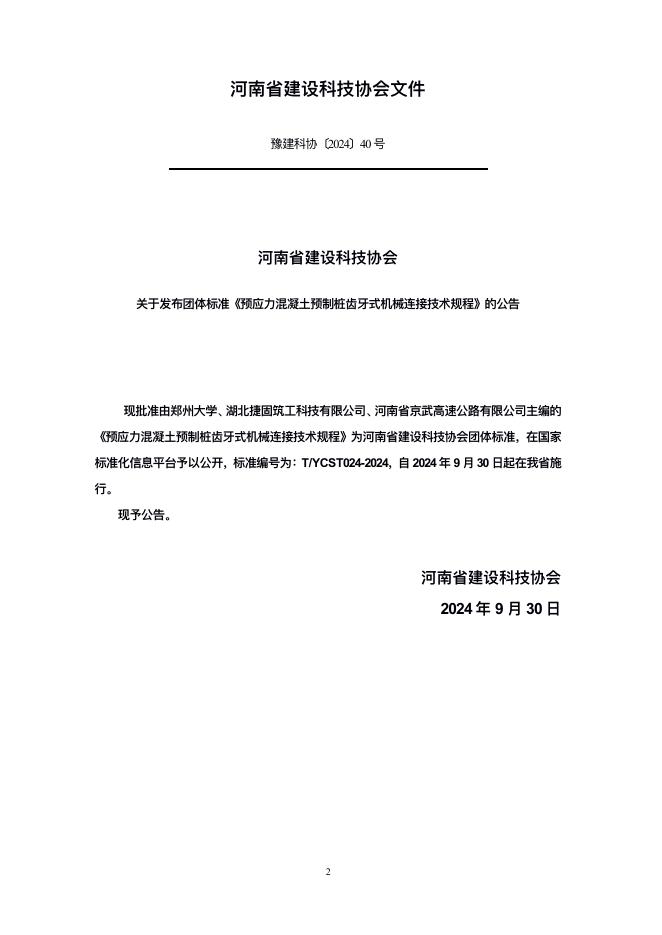 T/YCST 024-2024 标准预览
