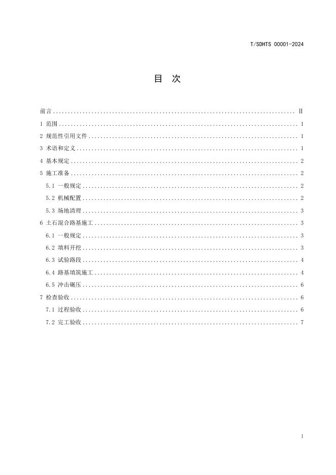 T/SDHTS 00001-2024 标准预览