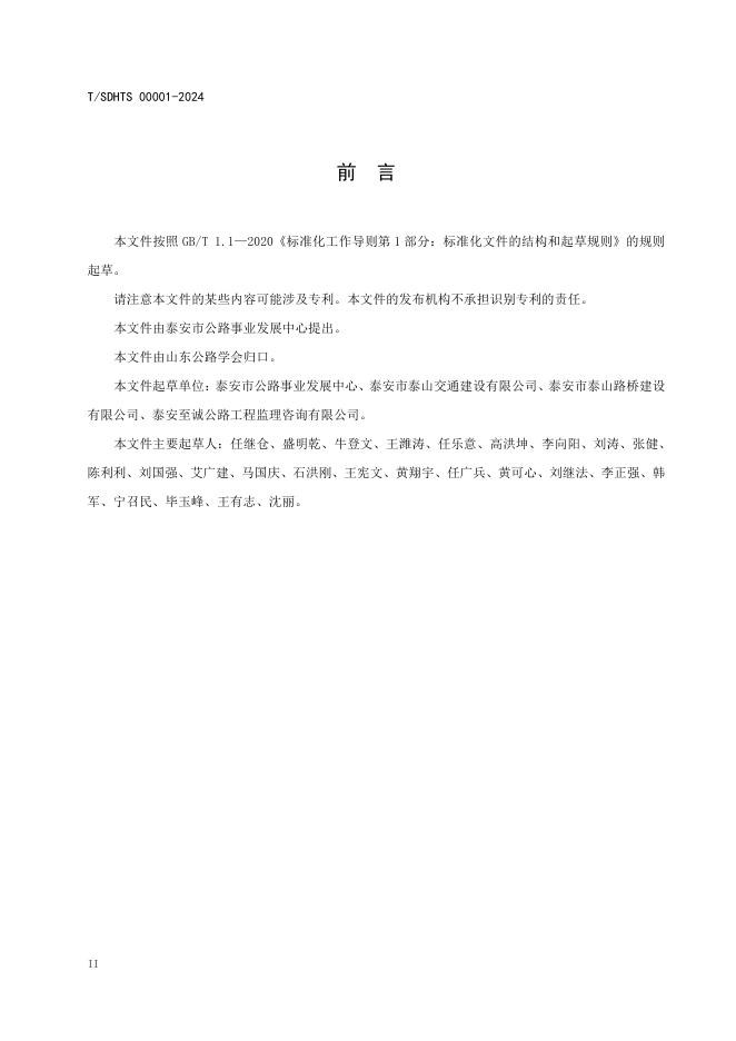 T/SDHTS 00001-2024 标准预览