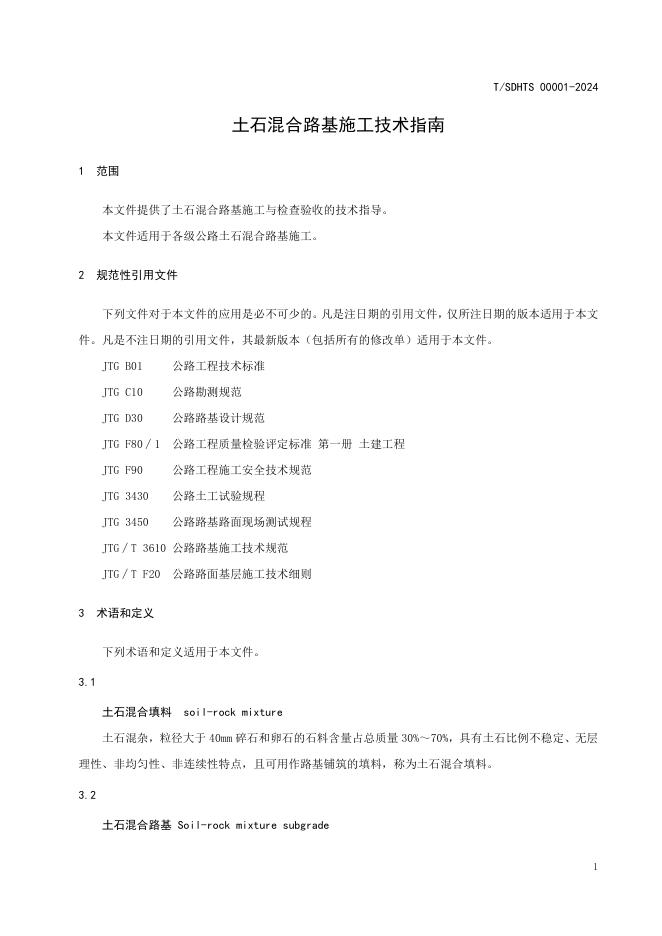 T/SDHTS 00001-2024 标准预览