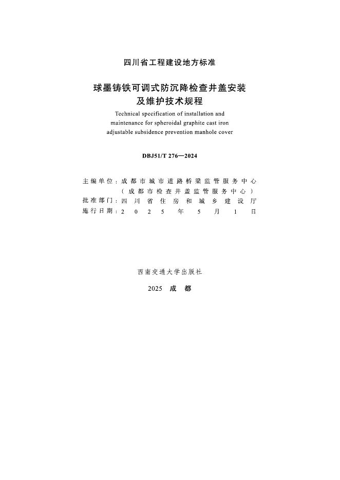 DBJ51/T 276-2024 标准预览