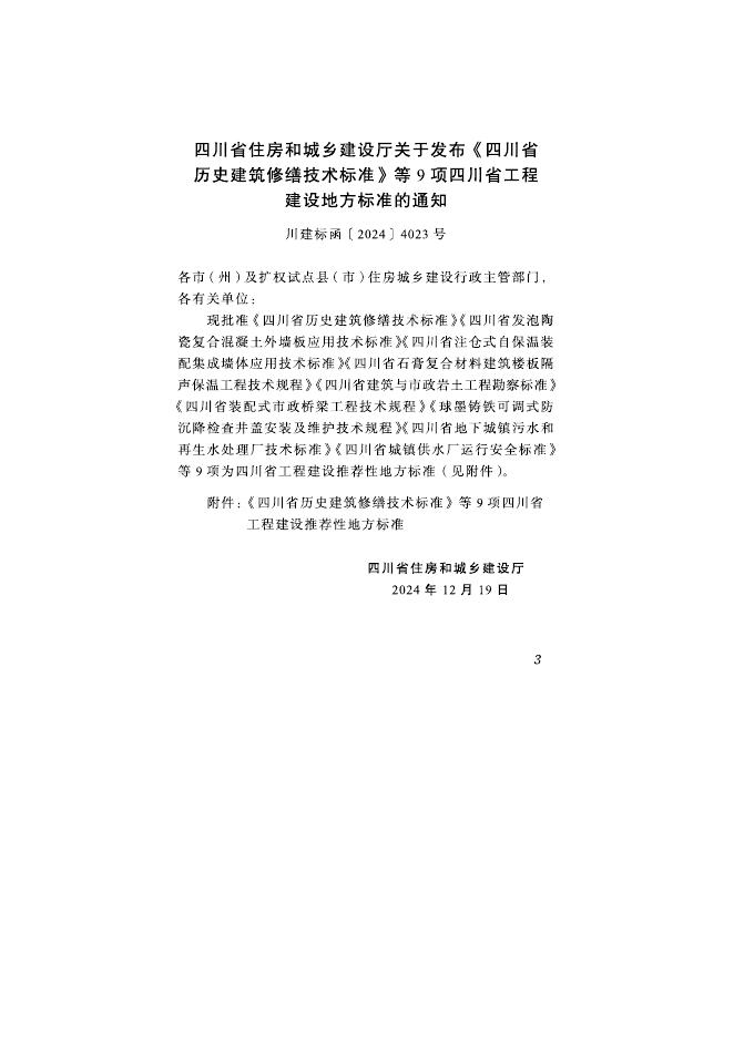 DBJ51/T 276-2024 标准预览
