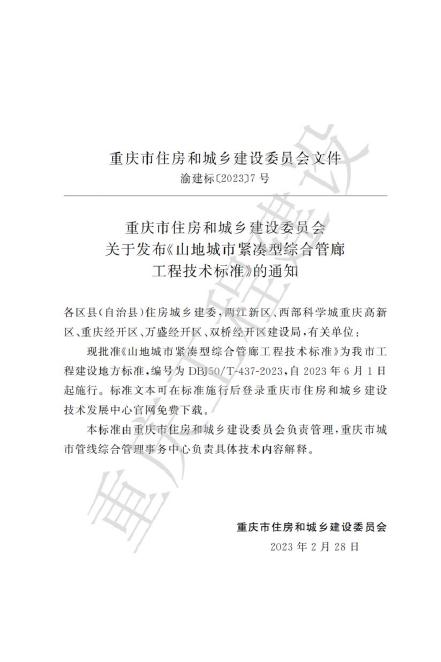 DBJ50/T 437-2023 标准预览