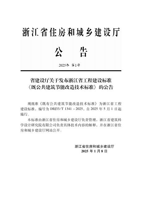 DBJ33/T 1341-2025 标准预览