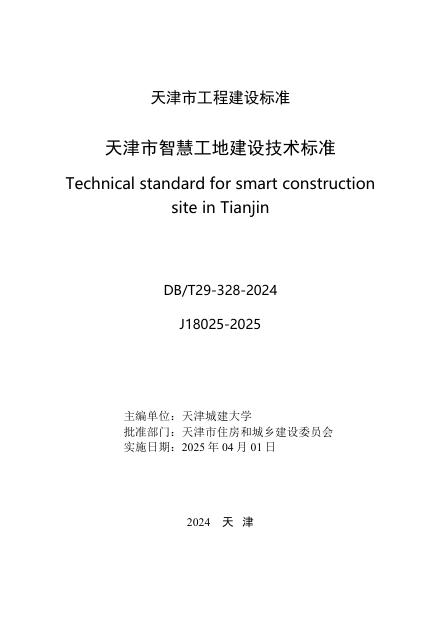 DB/T 29-328-2024 标准预览