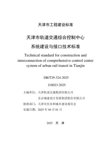 DB/T 29-324-2025 标准预览