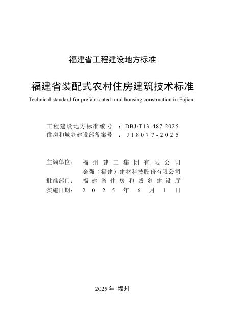 DBJ/T 13-487-2025 标准预览