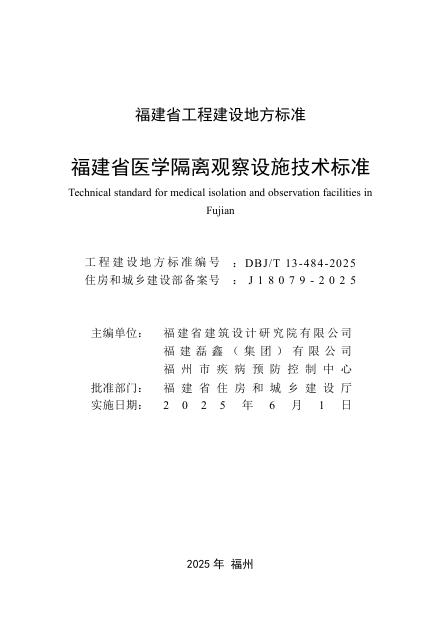 DBJ/T 13-484-2025 标准预览