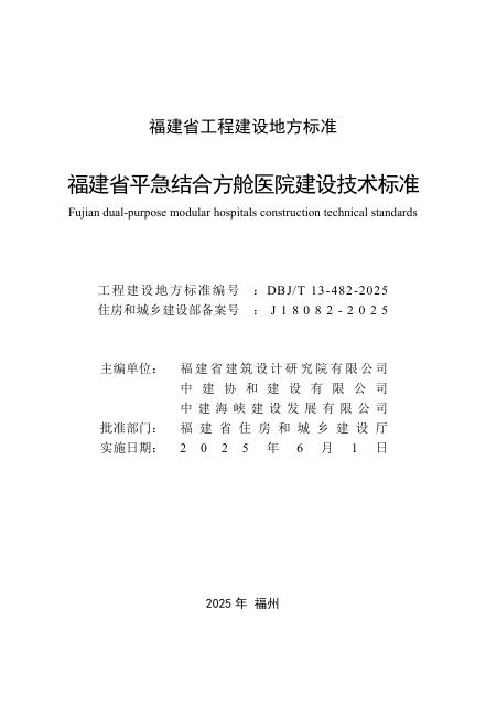 DBJ/T 13-482-2025 标准预览