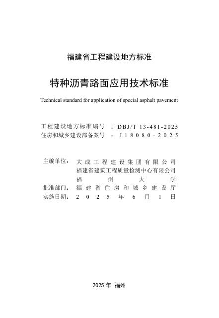 DBJ/T 13-481-2025 标准预览