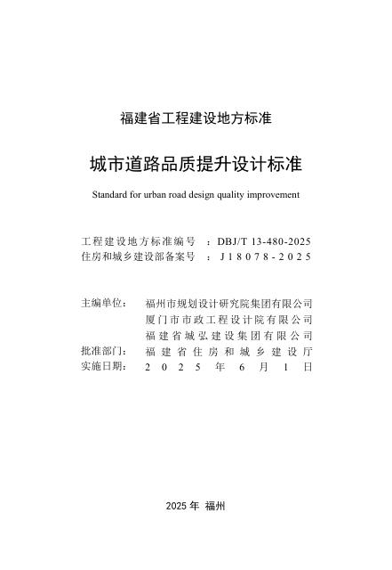 DBJ/T 13-480-2025 标准预览