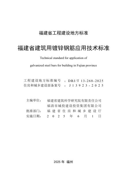 DBJ/T 13-268-2025 标准预览