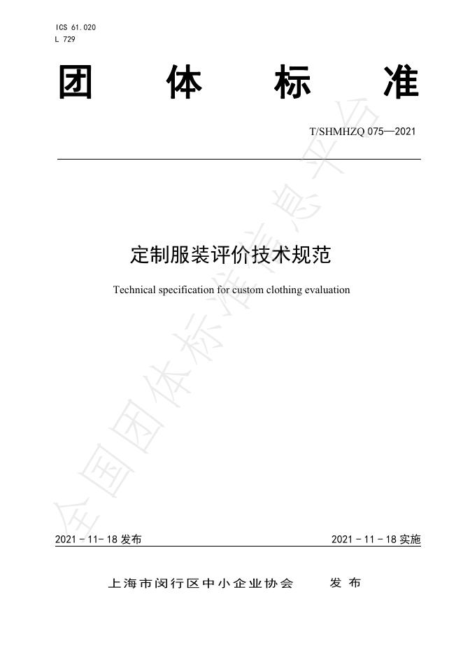 T/SHMHZQ 075-2021 标准预览