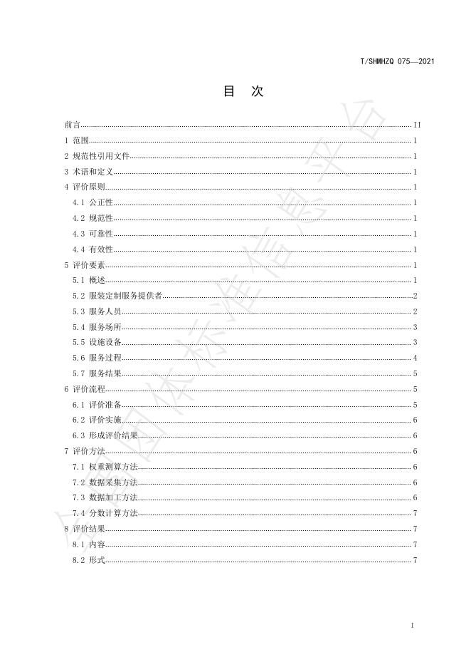 T/SHMHZQ 075-2021 标准预览